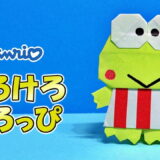 【折り紙】けろけろけろっぴ（全身）