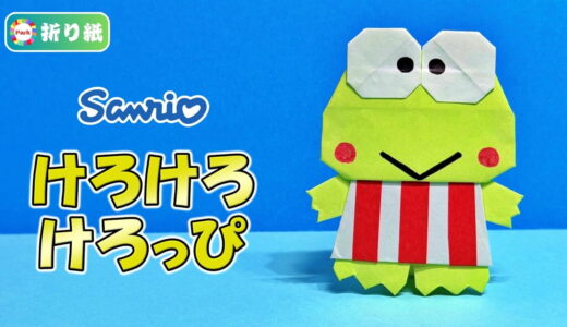 【折り紙】けろけろけろっぴ（全身）