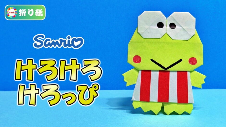 【折り紙】けろけろけろっぴ（全身）