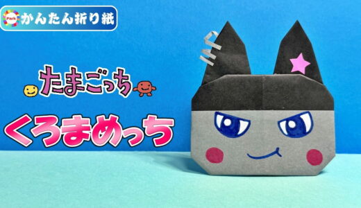 【折り紙 簡単】くろまめっち（たまごっち）