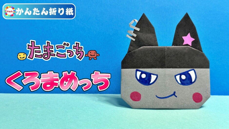 【折り紙 簡単】くろまめっち（たまごっち）
