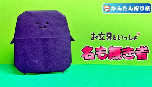 【折り紙 簡単】名も無き者