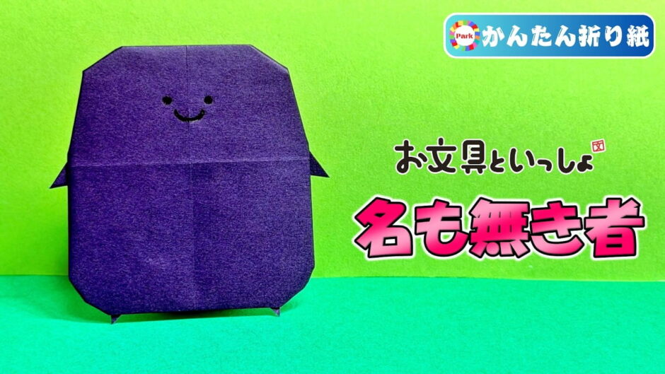 【折り紙 簡単】名も無き者