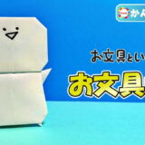 【折り紙 簡単】お文具さん