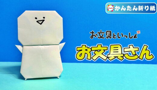 【折り紙 簡単】お文具さん