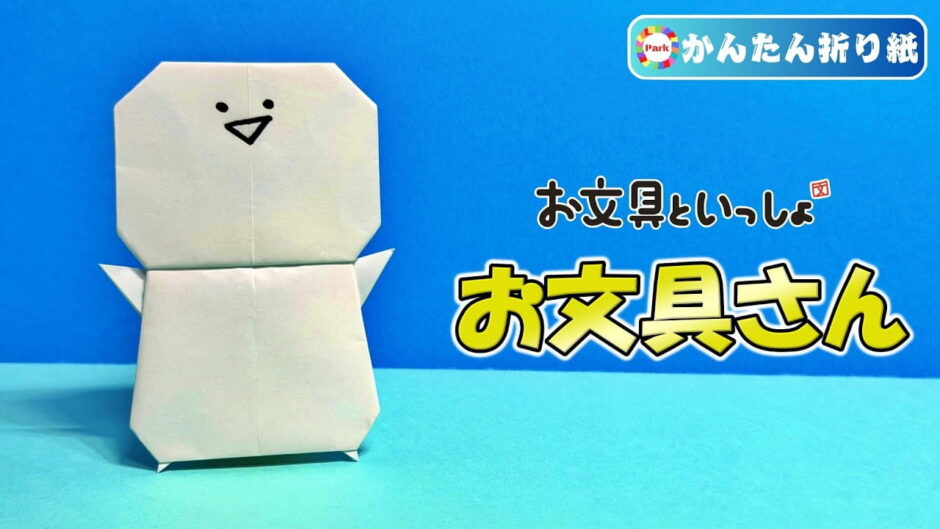 【折り紙 簡単】お文具さん