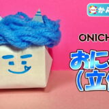 【折り紙 簡単】おにっぴ（立体）【ONICHA】