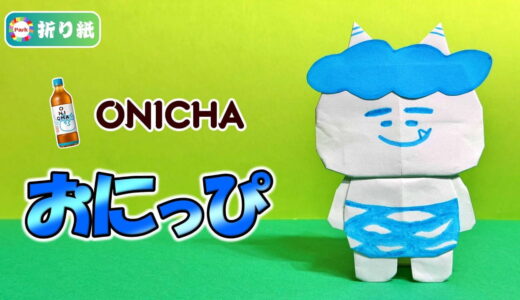 【折り紙】おにっぴ（全身）【ONICHA】