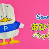 【折り紙】あひるのペックル