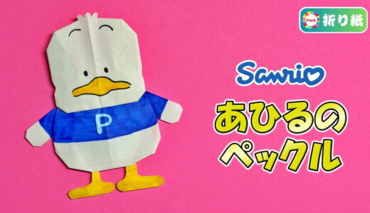 【折り紙】あひるのペックル