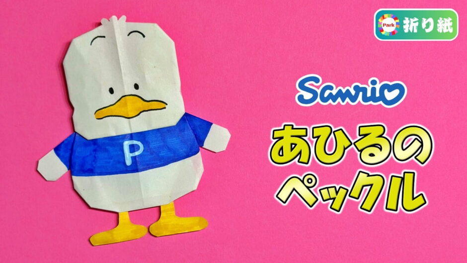 【折り紙】あひるのペックル