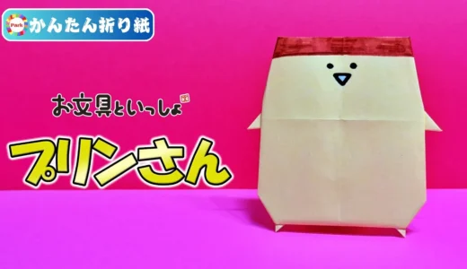 【折り紙 簡単】プリンさん