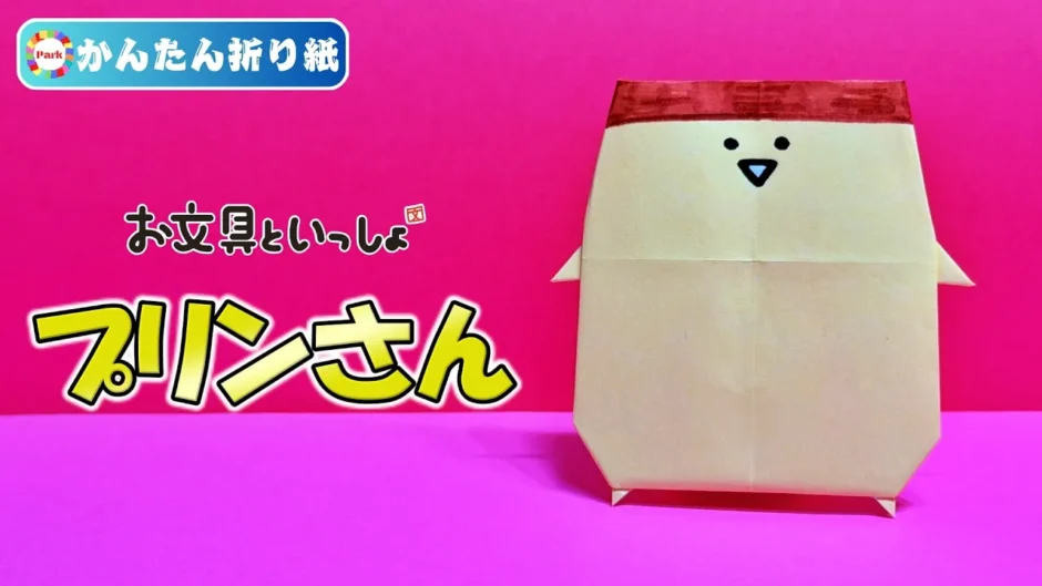 【折り紙 簡単】プリンさん