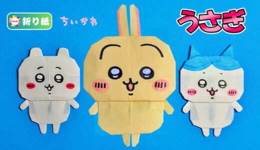 【折り紙1枚】うさぎ（全身）【ちいかわ】