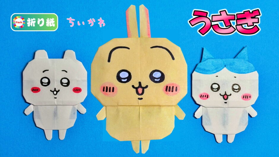 【折り紙1枚】うさぎ（全身）【ちいかわ】