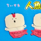 【折り紙1枚】人魚（ちいかわ）