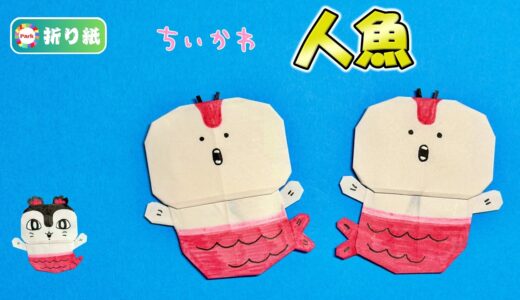 【折り紙1枚】人魚（ちいかわ）