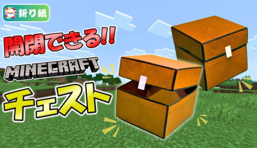 【折り紙】マインクラフト チェスト