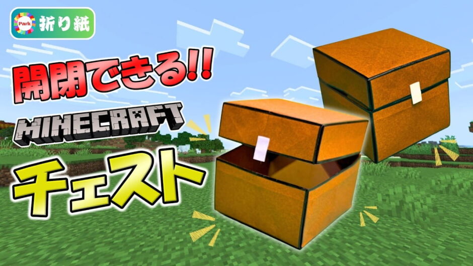 【折り紙】マインクラフト チェスト