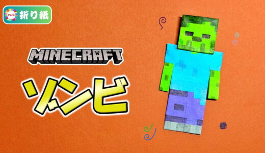 【折り紙】ゾンビ（マインクラフト）
