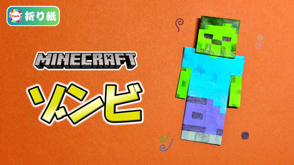 【折り紙】ゾンビ（マインクラフト）