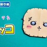 【折り紙 簡単】ラッコ（ちいかわ）