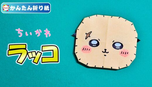 【折り紙 簡単】ラッコ（ちいかわ）
