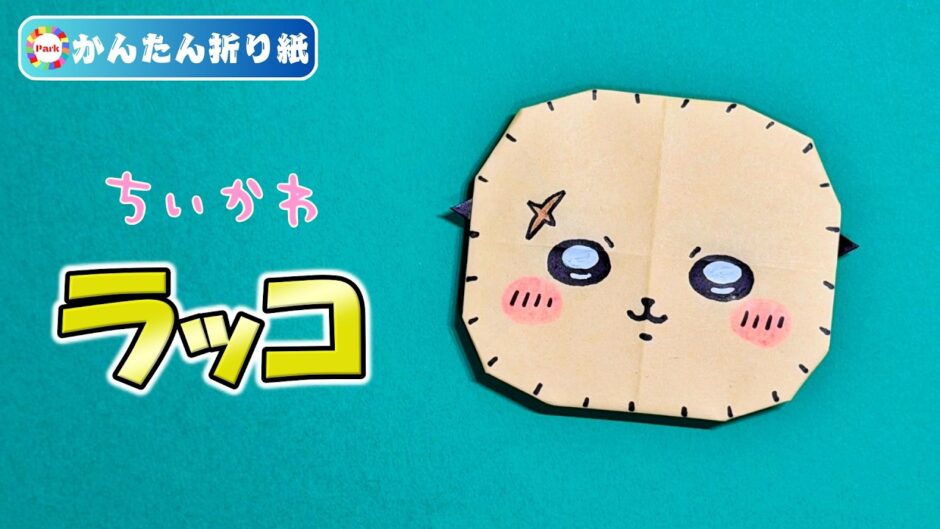 【折り紙 簡単】ラッコ（ちいかわ）