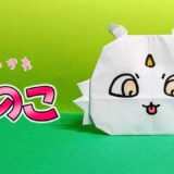【折り紙】あのこ（ちいかわ）