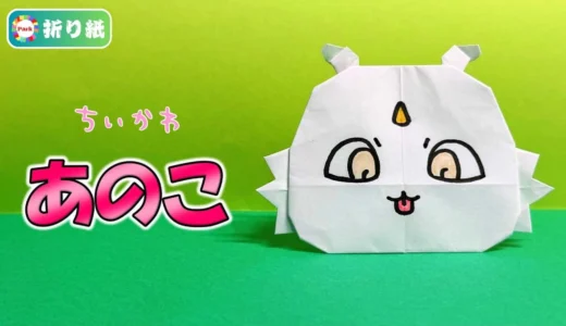 【折り紙】あのこ（ちいかわ）