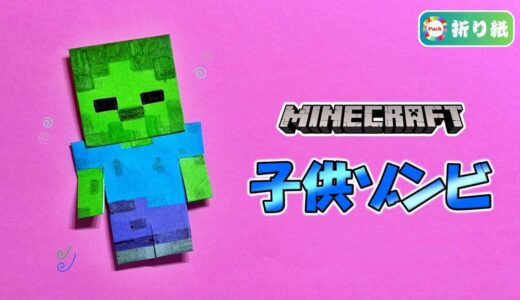 【折り紙】子供ゾンビ（マインクラフト）【Minecraft】