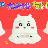 【折り紙 簡単】おばけなちいかわ