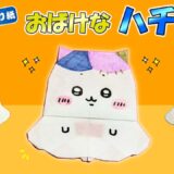 【折り紙 簡単】おばけなハチワレ【ちいかわ】