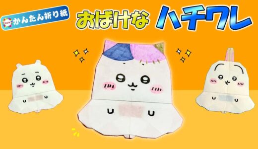 【折り紙 簡単】おばけなハチワレ