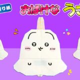 【折り紙 簡単】おばけなうさぎ【ちいかわ】