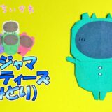【折り紙】パジャマパーティーズ みどり【ちいかわ】