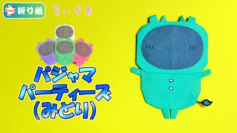 【折り紙】パジャマパーティーズ【ちいかわ】