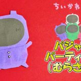【折り紙】パジャマパーティーズ むらさきの折り方【ちいかわ】