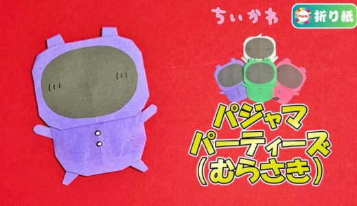【折り紙】パジャマパーティーズ むらさきの折り方【ちいかわ】