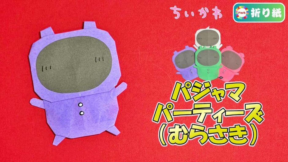 【折り紙】パジャマパーティーズ むらさきの折り方【ちいかわ】