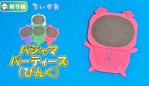 【折り紙】パジャマパーティーズ ぴんく【ちいかわ】