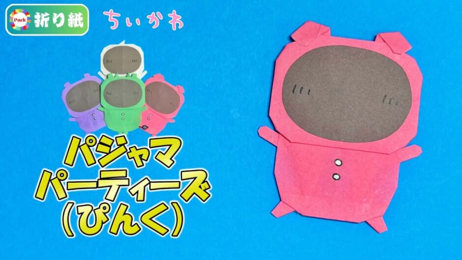 【折り紙】パジャマパーティーズ ぴんく【ちいかわ】