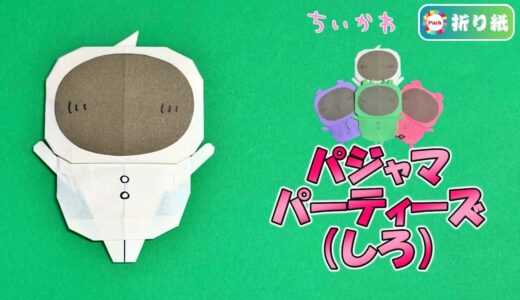 【折り紙】パジャマパーティーズ しろの折り方【ちいかわ】
