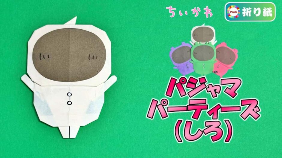 【折り紙】パジャマパーティーズ しろの折り方【ちいかわ】