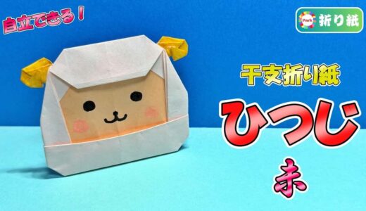 【干支折り紙】ひつじ（未）