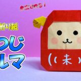 【干支折り紙】ひつじダルマ