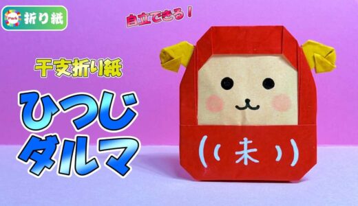 【干支折り紙】ひつじダルマ
