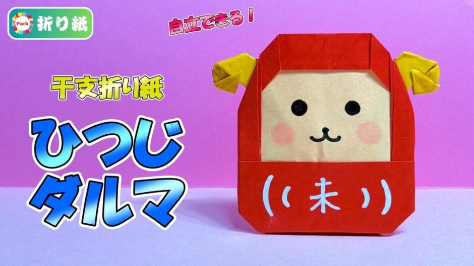 【干支折り紙】ひつじダルマ