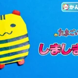 【折り紙 簡単】しましまっち