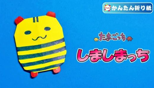 【折り紙 簡単】しましまっち